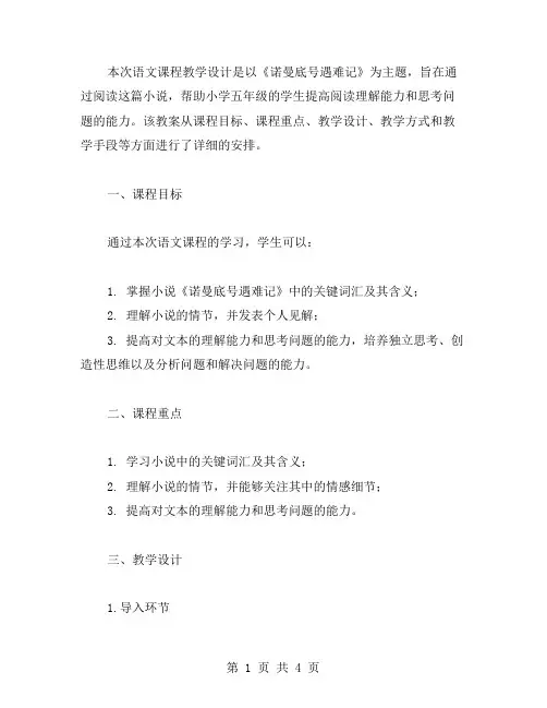 小学五年级语文课程教学设计——《诺曼底号遇难记》阅读教案