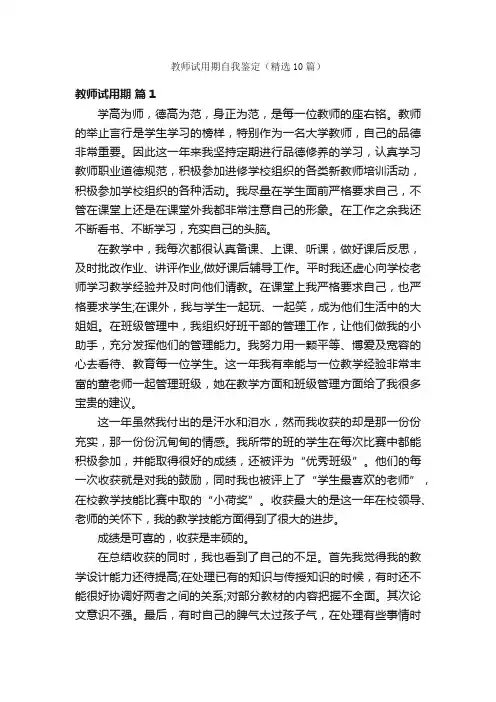 教师试用期自我鉴定（精选10篇）