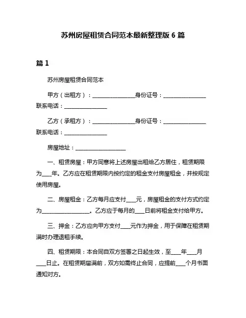 苏州房屋租赁合同范本最新整理版6篇