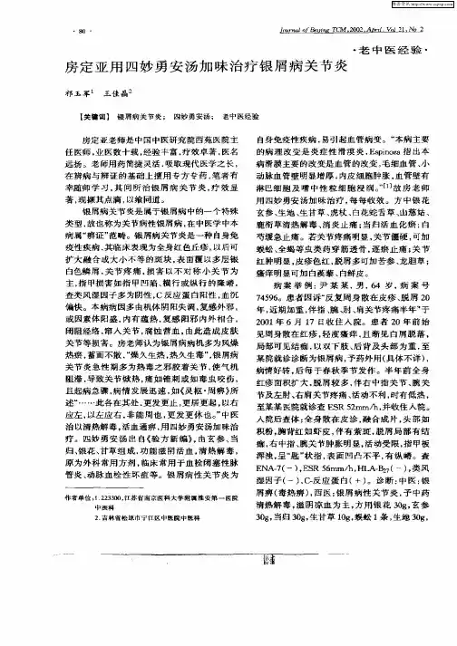 房定亚用四妙勇安汤加味治疗银屑病关节炎