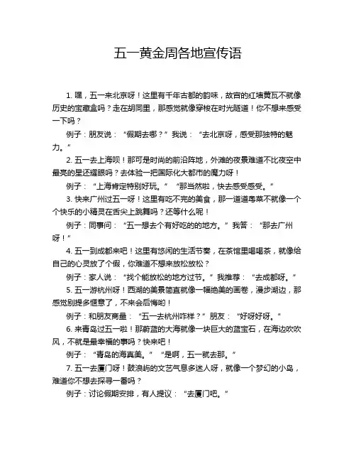 五一黄金周各地宣传语