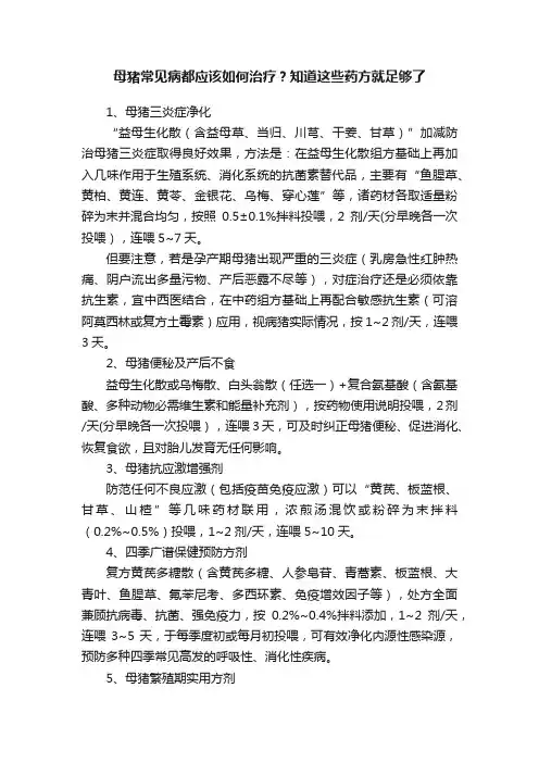 母猪常见病都应该如何治疗？知道这些药方就足够了