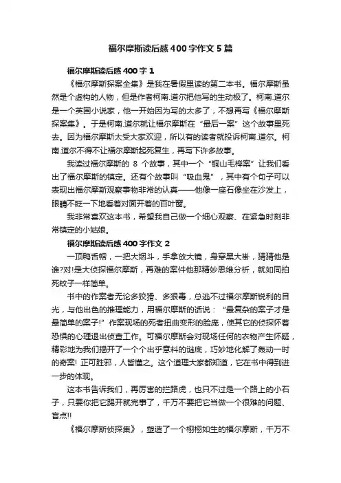 福尔摩斯读后感400字作文5篇