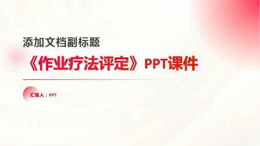 《作业疗法评定》课件