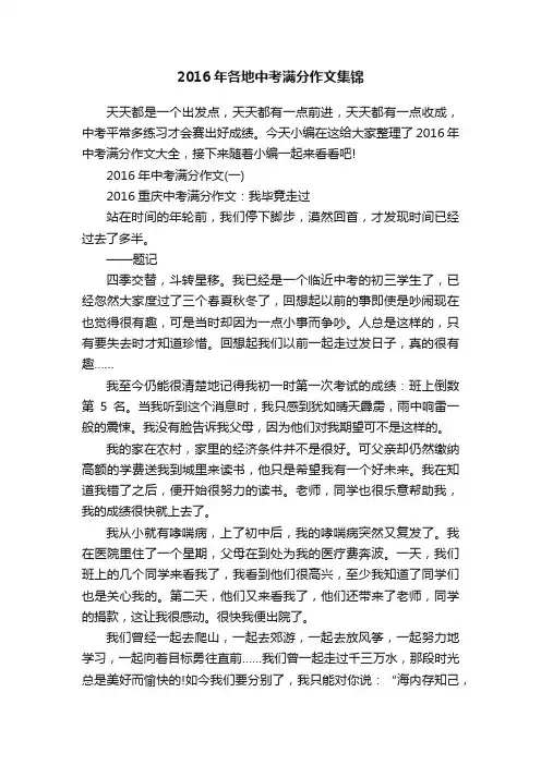 2016年各地中考满分作文集锦