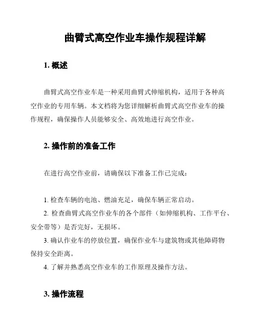 曲臂式高空作业车操作规程详解
