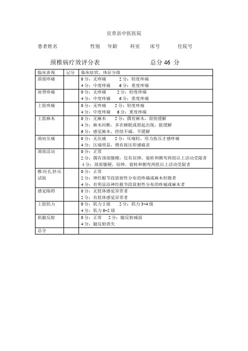 颈椎病疗效评分表
