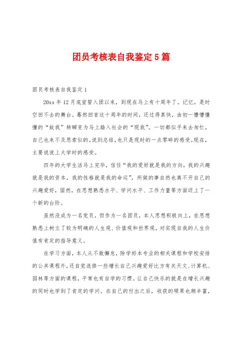 团员考核表自我鉴定5篇