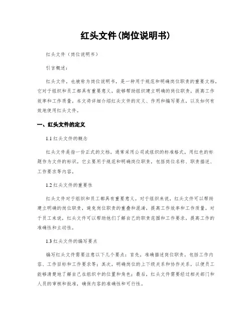 红头文件(岗位说明书)