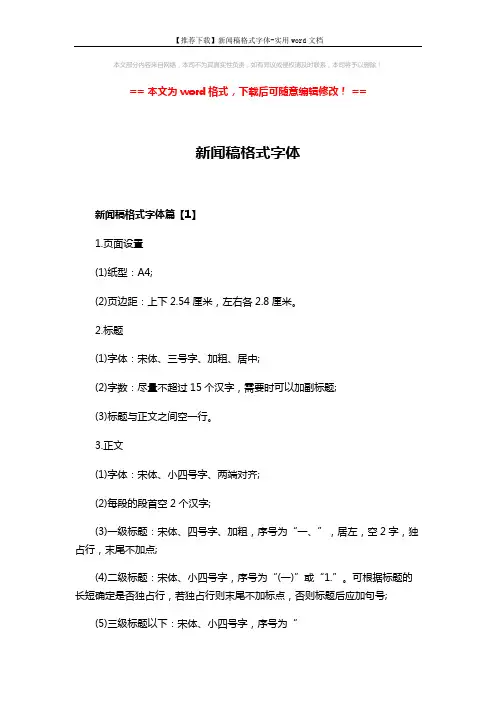 【推荐下载】新闻稿格式字体-实用word文档 (3页)