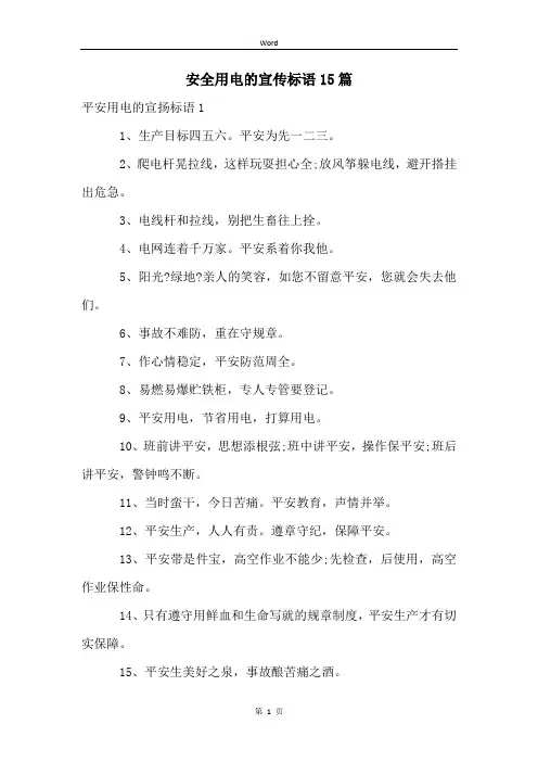 安全用电的宣传标语15篇