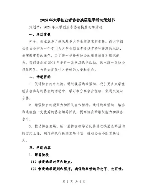 2024年大学创业者协会换届选举活动策划书