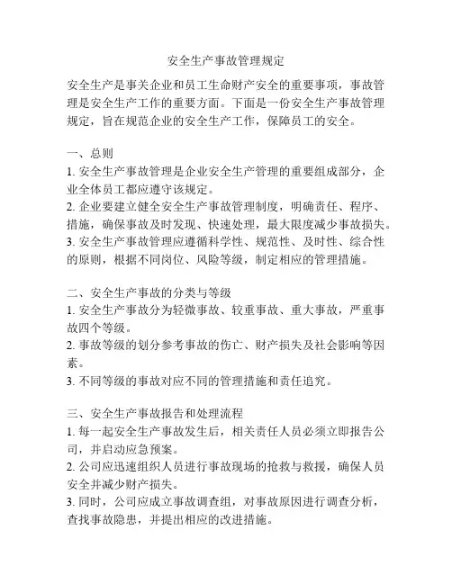 安全生产事故管理规定