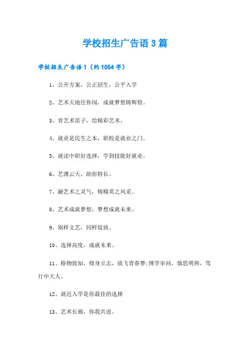 学校招生广告语3篇