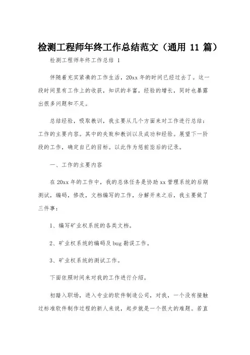 检测工程师年终工作总结范文(通用11篇)