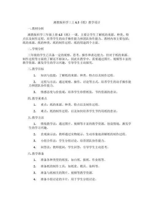 湘教版科学三上6.3《纸》教学设计