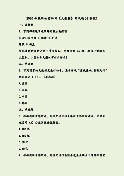 精编2020年最新公需科目：大数据考试题库(含标准答案)