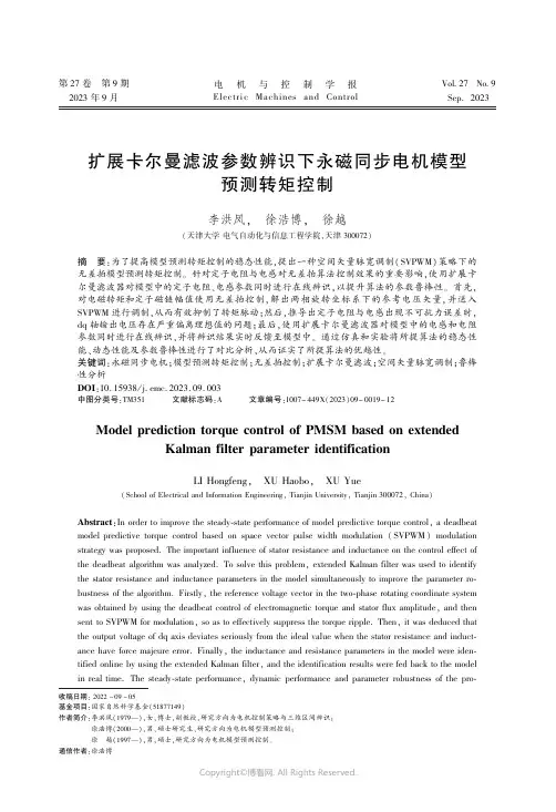 扩展卡尔曼滤波参数辨识下永磁同步电机模型预测转矩控制