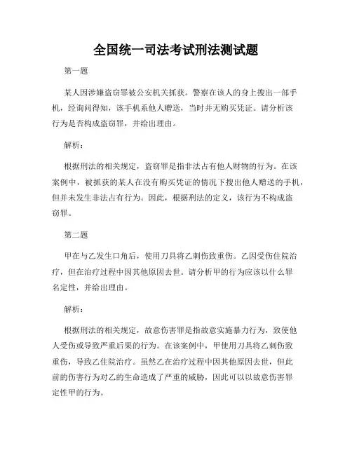 全国统一司法考试刑法测试题