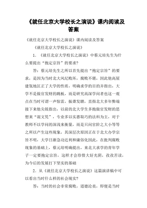 《就任北京大学校长之演说》课内阅读及答案