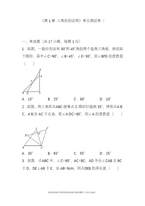 2020—2021年北师大版初中数学八年级下册《三角形的证明》单元检测题及答案解析1精品试卷.docx