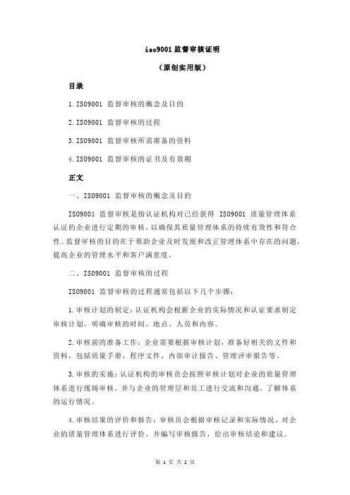 iso9001监督审核证明