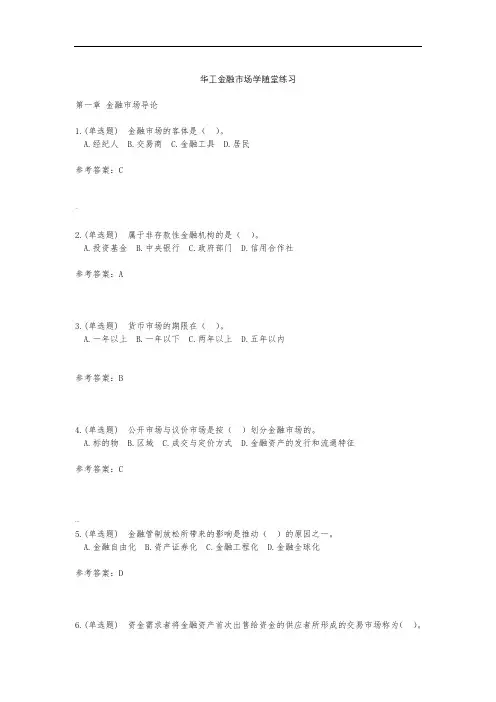 华工金融市场学随堂练习