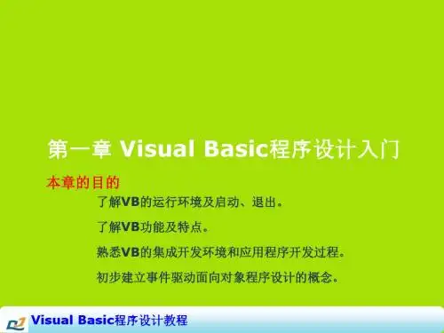 Visual Basic程序设计教程第一章VB程序设计入门