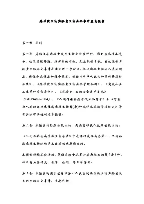 病原微生物实验室生物安全事件应急预案