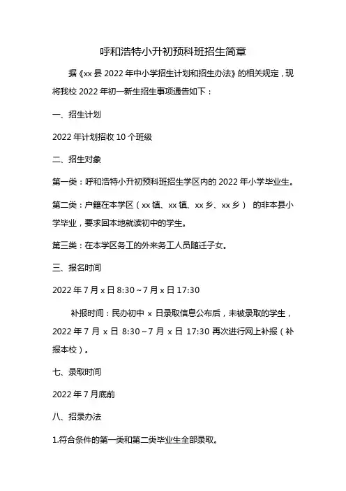 呼和浩特小升初预科班招生简章