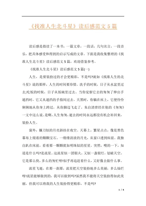 《找准人生北斗星》读后感范文5篇