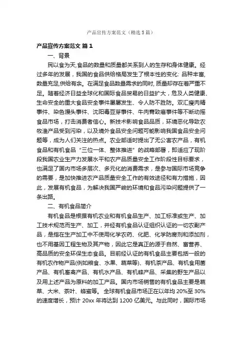 产品宣传方案范文（精选5篇）