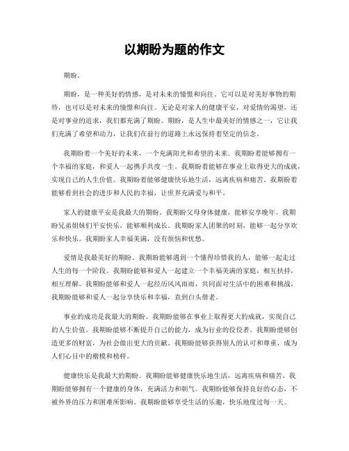 以期盼为题的作文