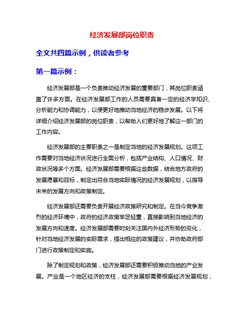 经济发展部岗位职责