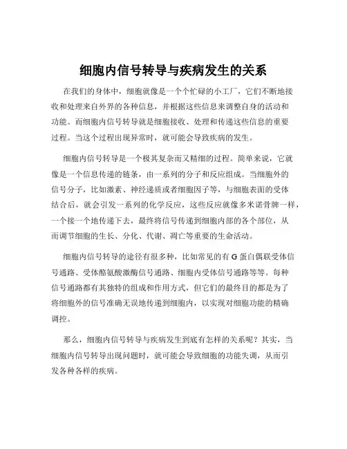 细胞内信号转导与疾病发生的关系