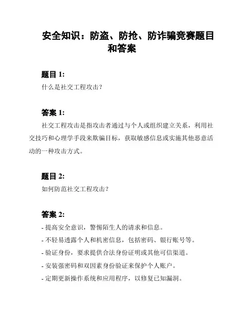 安全知识：防盗、防抢、防诈骗竞赛题目和答案