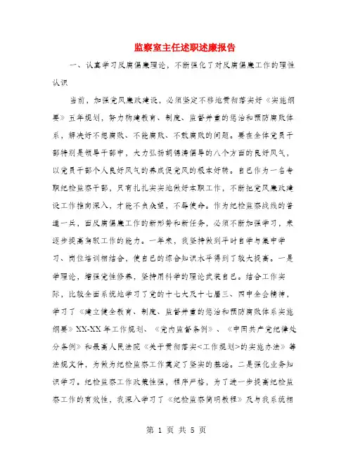 监察室主任述职述廉报告