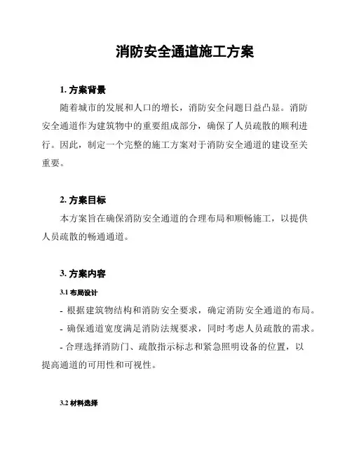 消防安全通道施工方案
