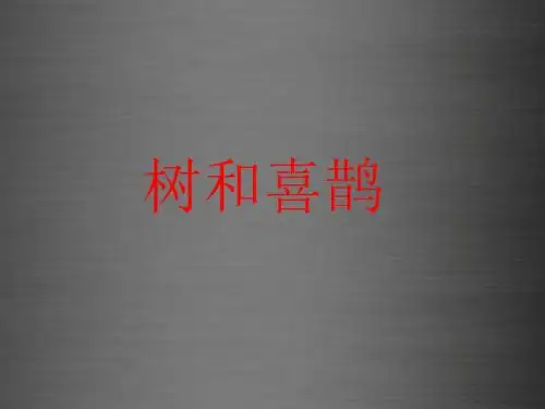 一年级语文上册《树和喜鹊》课件4冀教版