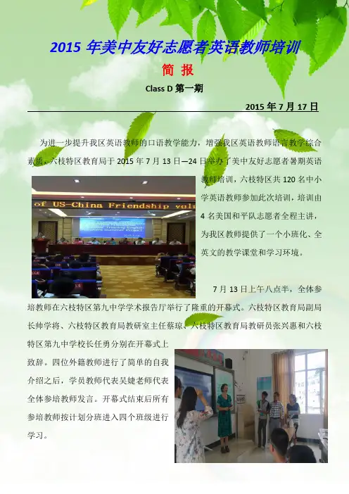 英语暑期外教培训简报 D班