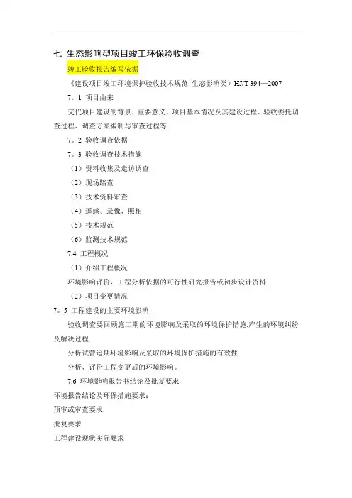 生态影响型项目竣工环保验收调查