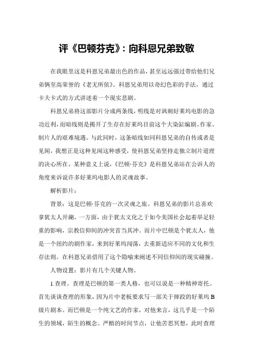 评《巴顿芬克》：向科恩兄弟致敬