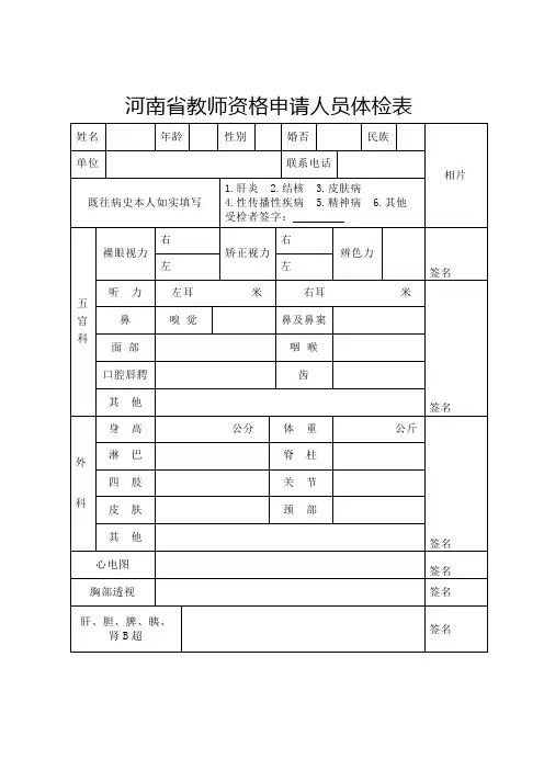 河南省教师资格申请人员体检表