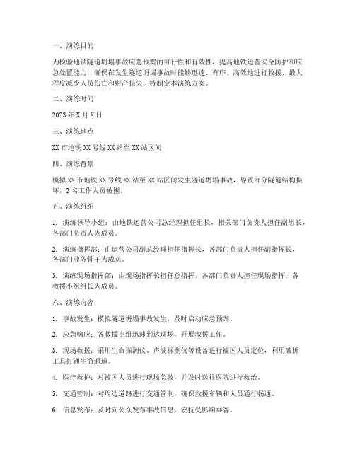 地铁隧道坍塌应急演练方案