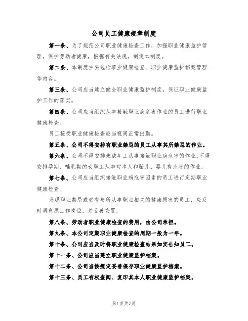 公司员工健康规章制度（5篇）