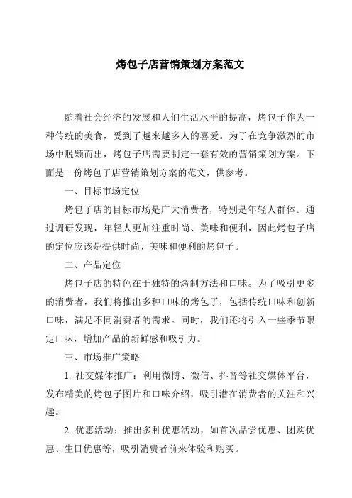 烤包子店营销策划方案范文