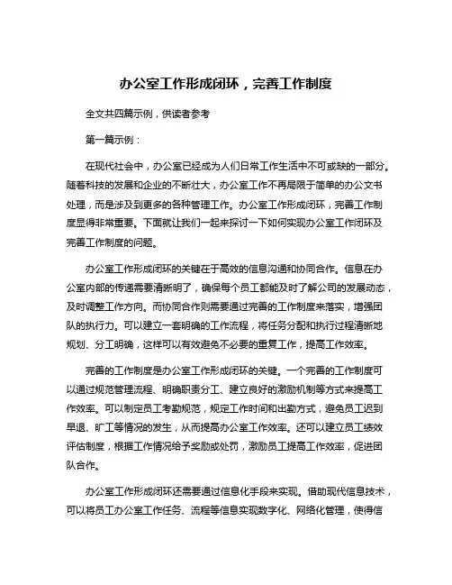 办公室工作形成闭环,完善工作制度