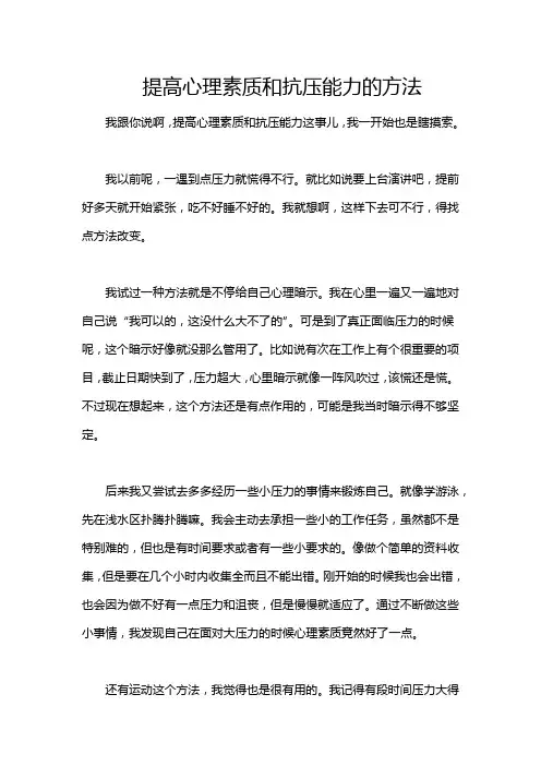 提高心理素质和抗压能力的方法