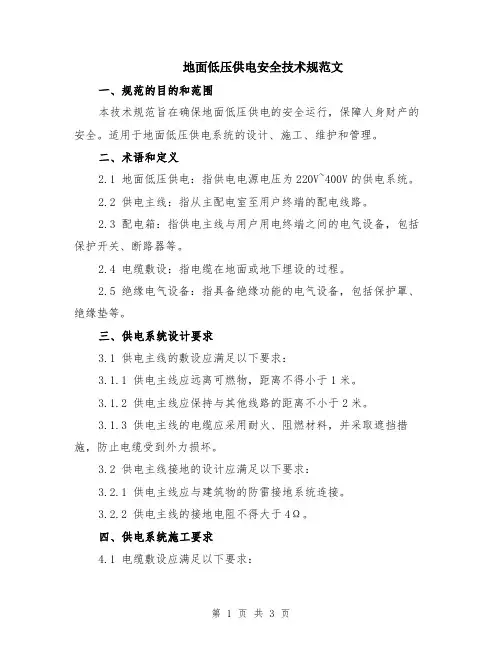 地面低压供电安全技术规范文