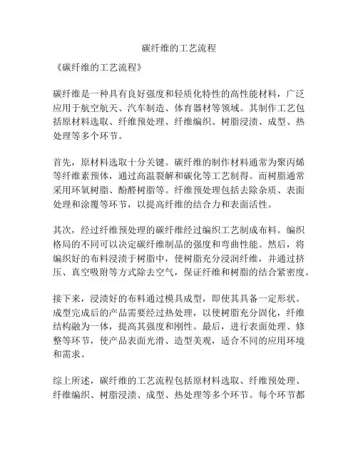 碳纤维的工艺流程